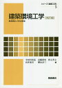 建築環境工学 熱環境と空気環境/宇田川光弘/近藤靖史/秋元孝之【3000円以上送料無料】
