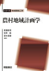 農村地域計画学／渡邉紹裕／星野敏／清水夏樹【3000円以上送料無料】