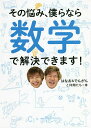 その悩み、僕らなら数学で解決できます!/はなお&でんがんと仲間たち【3000円以上送料無料】