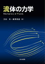 流体の力学／太田有／藤澤信道【3000円以上送料無料】