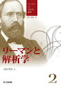 リーマンの生きる数学 2/黒川信重【3000円以上送料無料】