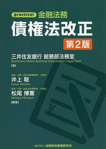 practical金融法務債権法改正／三井住友銀行総務部法