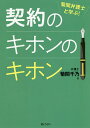 菊間弁護士と学ぶ!契約のキホンのキホン/菊間千乃【3000円以上送料無料】