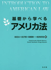 基礎から学べるアメリカ法/岩田太/会沢恒/高橋脩一【3000円以上送料無料】