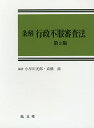 条解行政不服審査法/小早川光郎/高橋滋【3000円以上送料無料】