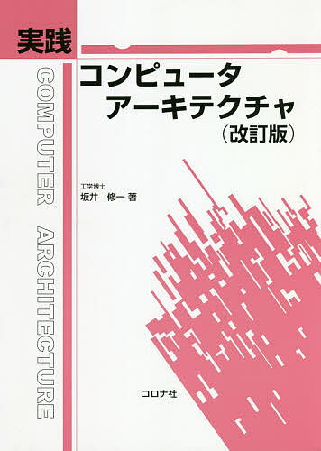 実践コンピュータアーキテクチャ/坂井修一【3000円以上送料無料】