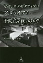 なぜ、エグゼクティブはアスライフで不動産を買うのか?/坂口浩聡/坂梨愛【3000円以上送料無料】