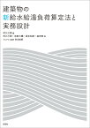 建築物の新給水給湯負荷算定法と実務設計／村川三郎／村川三郎／池田大輔【3000円以上送料無料】