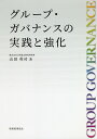 グループ・ガバナンスの実践と強化/山田英司【3000円以上送料無料】