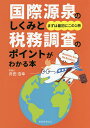 国際源泉のしくみと税務調査のポイントがわかる本 まずは最初にこの1冊/舟田浩幸【3000円以上送料無料】
