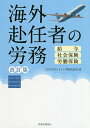 著者CSアカウンティング株式会社(著)出版社税務経理協会発売日2020年03月ISBN9784419066840ページ数257Pキーワードかいがいふにんしやのろうむきゆうよしやかいほけん カイガイフニンシヤノロウムキユウヨシヤカイホケン し−えす／あかうんていんぐ／か シ−エス／アカウンテイング／カ9784419066840内容紹介ひと通りの業務が1冊でわかる！できる！最新書式の各種届出書記載例を豊富に掲載。見ながら書ける。最新法令、マイナンバーに対応。※本データはこの商品が発売された時点の情報です。目次第1章 海外進出の決定/第2章 海外赴任の準備/第3章 赴任時の手続/第4章 赴任中の手続/第5章 赴任中に退職した場合/第6章 帰国後の手続