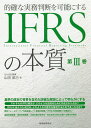 的確な実務判断を可能にするIFRSの本質 第3巻/山田辰己【3000円以上送料無料】