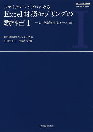 ファイナンスのプロになるExcel財務モデリングの教科書 1／服部浩弥【3000円以上送料無料】