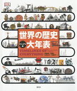 世界の歴史大年表 ビジュアル版/定延由紀/李聖美/中村佐千江【3000円以上送料無料】