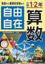 自由自在算数 小学1・2年/小学教育研究会【3000円以上送料無料】