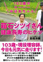 103歳のスーパーおばあちゃん箱石シツイさん健康長寿のヒケツ/高橋洋樹【3000円以上送料無料】