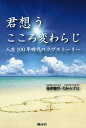 君想うこころ変わらじ 人生100年時代のラヴストーリー/海神瑠珂/大和みずほ【3000円以上送料無料】