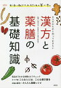 カラダのために知っておきたい漢方と薬膳の基礎知識/松田久司/淡交社編集局【3000円以上送料無料】