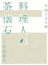 料理人の茶懐石 水屋でみる夢/小山裕久/レシピ【3000円以上送料無料】