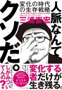 人脈なんてクソだ。 変化の時代の生存戦略/三浦崇宏【3000円以上送料無料】