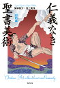 仁義なき聖書美術 旧約篇/架神恭介/池上英洋【3000円以上送料無料】
