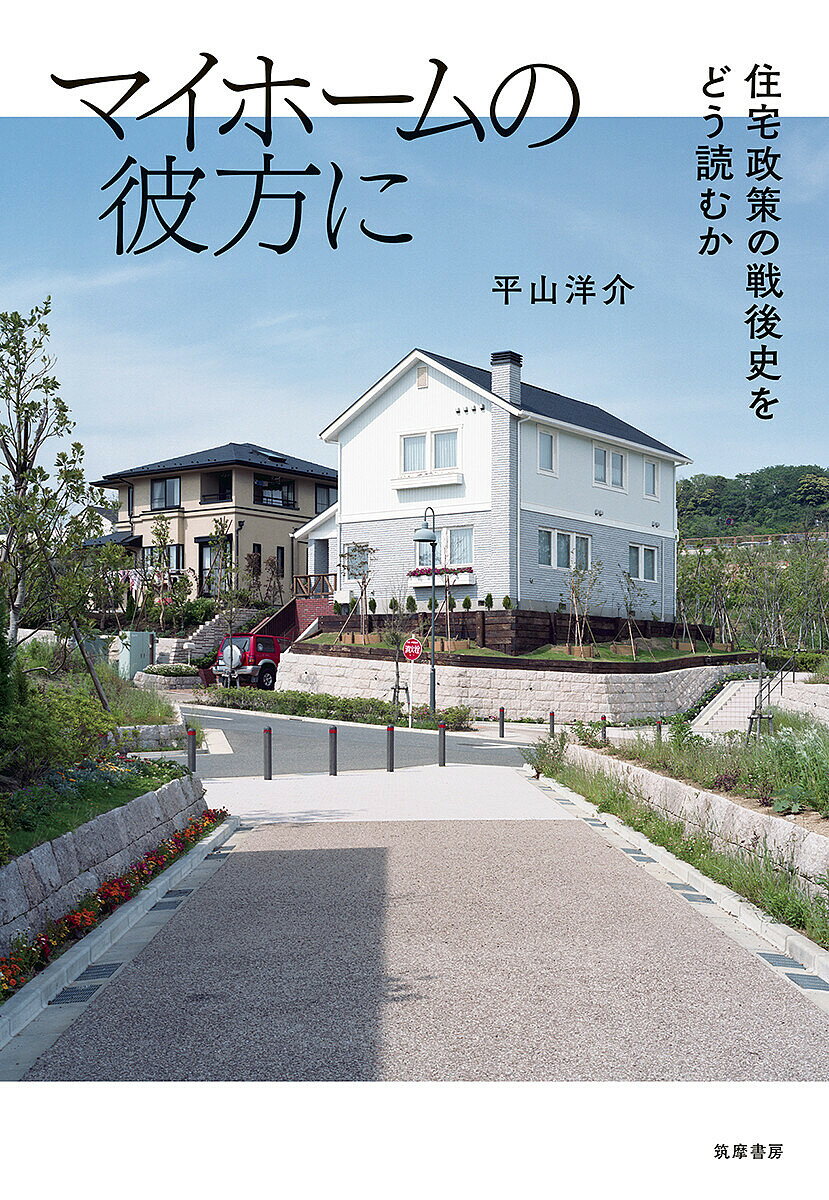 マイホームの彼方に 住宅政策の戦後史をどう読むか／平山洋介【3000円以上送料無料】