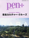 pen+ 奈良カルチャー・クルーズ いまだから知りたい、古都の旅へ!/旅行【3000円以上送料無料】