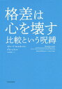 格差は心を壊す 比較という呪縛/リチャード・ウィルキンソン/ケイト・ピケット/川島睦保【3000円以上送料無料】