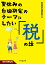 夏休みの自由研究のテーマにしたい「税」の話／別冊税務弘報編集部【3000円以上送料無料】