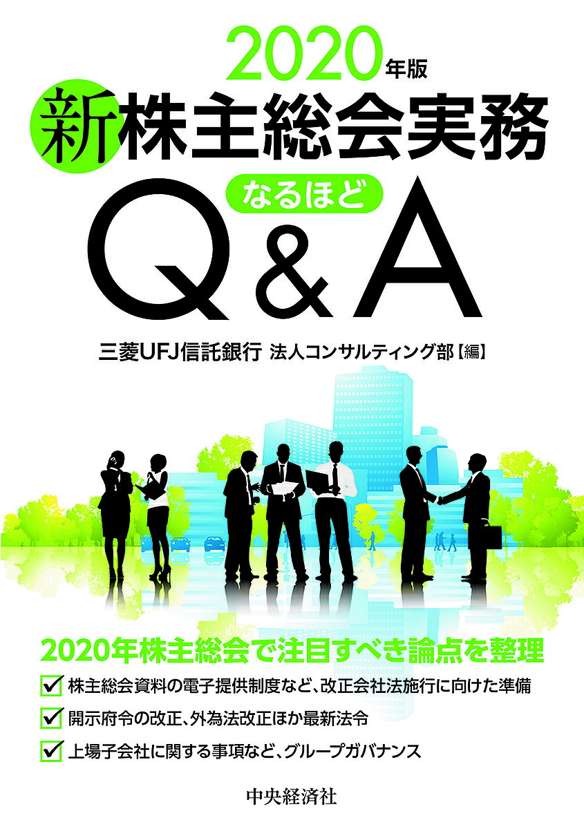 著者三菱UFJ信託銀行法人コンサルティング部(編)出版社中央経済社発売日2020年03月ISBN9784502347313ページ数312Pキーワードビジネス書 しんかぶぬしそうかいじつむなるほどきゆーあんど シンカブヌシソウカイジツムナルホドキユーアンド みつびし／ゆ−えふじえ−／しん ミツビシ／ユ−エフジエ−／シン9784502347313内容紹介総会資料の電子提供制度の導入など、改正会社法施行を見据えて準備を進めたい実務はもちろん、新型コロナウイルスの影響など2020年特有の問題もふまえた総会対策の決定版！※本データはこの商品が発売された時点の情報です。目次2019年の株主総会の総括/2020年株主総会における留意事項/コーポレートガバナンス・コードへの対応/機関投資家の動向/株主総会の日程/計算関係書類/計算関係書類等の監査/監査役会の監査報告書/議決権の数の確定/書面投票制度と委任状勧誘制度〔ほか〕