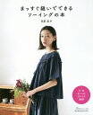 まっすぐ縫いでできるソーイングの本/月居良子【3000円以上送料無料】
