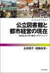 公立図書館と都市経営の現在 地域社会の絆・醸成へのチャレンジ／永田潤子／遠藤尚秀【3000円以上送料無料】