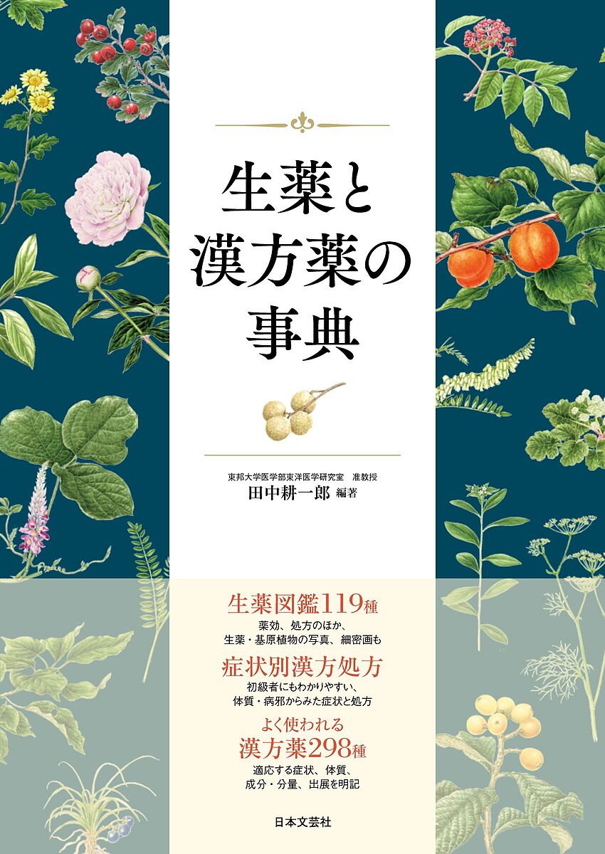 生薬と漢方薬の事典 生薬図鑑119種症状別漢方処方漢方薬298種／田中耕一郎【3000円以上送料無料】