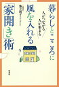暮らしとこころに風を入れる「家開き」術 人がつながる人が集まる/池上裕子【3000円以上送料無料】