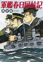 軍艦春日回航記/黒井緑【3000円以上送料無料】