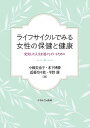 ライフサイクルでみる女性の保健と健康 充実した人生を過ごしていくために/小國美也子/木下博勝/近藤奈々絵【3000円以上送料無料】