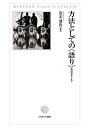 著者岩本通弥(編著)出版社ミネルヴァ書房発売日2020年04月ISBN9784623088010ページ数347，12Pキーワードほうほうとしてのかたりみんぞくがくお ホウホウトシテノカタリミンゾクガクオ いわもと みちや イワモト ミチヤ9784623088010内容紹介これまで民俗学は普通の人びとの生活世界を把捉しようと〈語り〉にこだわってきたが、近年ナラティヴ、語り、物語、オーラリティーは実践的な概念としてさまざまな領域でとりあげられるようになっている。本書はドイツ民俗学における第一人者であるアルブレヒト・レーマンの来日を機縁として〈語り〉に注目するさまざまな分野の日本の研究者が論考を寄せ、その重要性を問い直した一冊である。※本データはこの商品が発売された時点の情報です。目次ナラティヴと主観性の復権—民俗学からの問い/第1部 なぜ“語り”研究なのか（民俗学の方法としての意識分析/ドイツにおける日常の語り研究の系譜/カタリとハナシ—世間話研究の展開/神秘化された森と環境保護運動—ドイツの事例より）/第2部 意識分析とナラティヴ（気分と雰囲気—意識分析のコンテクストにおける記憶と語りに及ぼす影響/“意識分析”がもたらす革新—社会福祉研究の立場から/民族誌的研究とナラティヴ—対話のパフォーマティヴィティ/意識分析における「語り」と「記憶」の位置）/第3部 オーラル・ヒストリーと語りのアーカイヴ化（意識分析とオーラル・ヒストリー—オーラルナレーションのアーカイヴ化/社会学における質的データとアーカイヴ化の問題—オーラリティと声の公開の可能性/歴史研究のなかの「記録」/ライフ・ストーリーと民俗学）