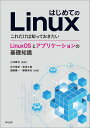 はじめてのLinux これだけは知っておきたいLinuxOSとアプリケーションの基礎知識/小林真也/宇戸寿幸/黒田久泰【3000円以上送料無料】