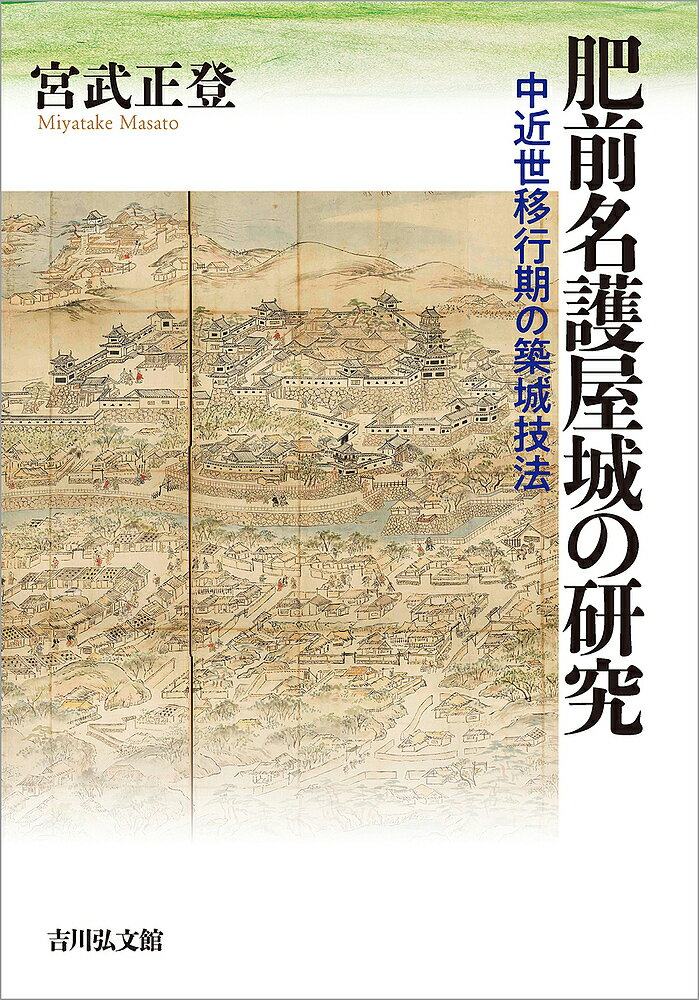 肥前名護屋城の研究 中近世移行期の築城技法／宮武正登【3000円以上送料無料】