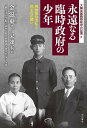 永遠(とわ)なる臨時政府の少年 解放後の混乱と民主化の闘い/金滋東/宋連玉【3000円以上送料無料】
