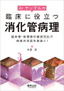 Dr.ヤンデルの臨床に役立つ消化管病理 臨床像・病理像の徹底対比で病変の本質を見抜く!/市原真【3000円以上送料無料】