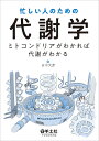 忙しい人のための代謝学 ミトコンドリアがわかれば代謝がわかる/田中文彦【3000円以上送料無料】