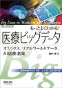 もっとよくわかる!医療ビッグデータ オミックス、リアルワールドデータ、AI医療・創薬 精密医療をめざす時、はじめに読む教科書/田中博【3000円以上送料無料】