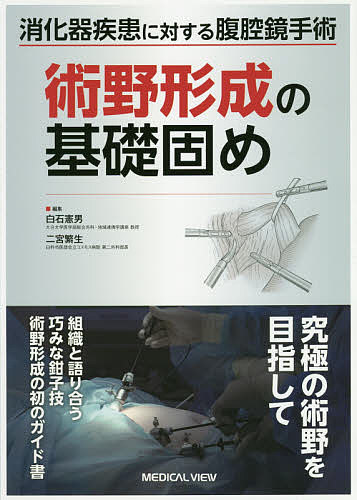 術野形成の基礎固め 消化器疾患に対する腹腔鏡手術／白石憲男／二宮繁生【3000円以上送料無料】