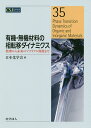 有機・無機材料の相転移ダイナミクス 数理から未来のマテリアル開発まで/日本化学会【3000円以上送料無料】