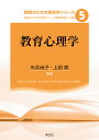 教育心理学／糸井尚子／上淵寿【3000円以上送料無料】