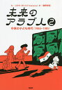 未来のアラブ人 2/リアド・サトゥフ/鵜野孝紀【3000円以上送料無料】