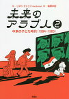 未来のアラブ人 2／リアド・サトゥフ／鵜野孝紀【3000円以上送料無料】