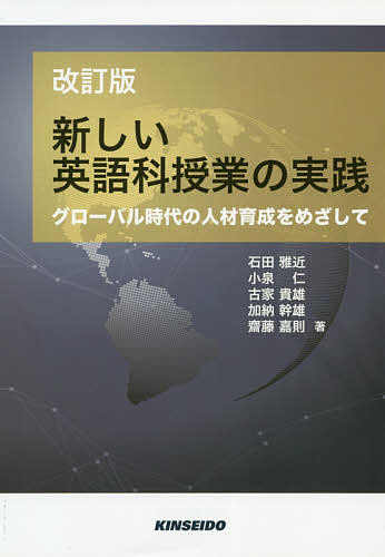 新しい英語科授業の実践 グローバル時代の人材育成をめざして／石田雅近／小泉仁／古家貴雄【3000円以上送料無料】