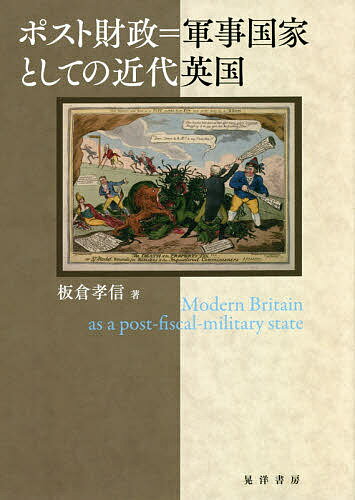 ポスト財政=軍事国家としての近代英国／板倉孝信【3000円以上送料無料】